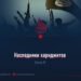 Наследники хариджитов