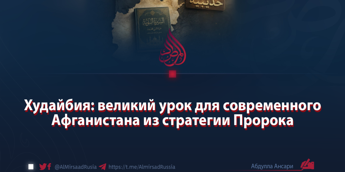 Худайбия: великий урок для современного Афганистана из стратегии Пророка