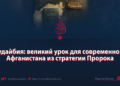 Худайбия: великий урок для современного Афганистана из стратегии Пророка