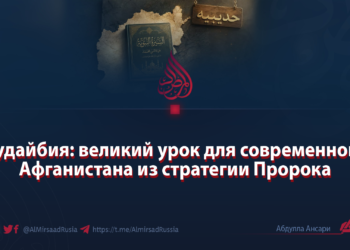 Худайбия: великий урок для современного Афганистана из стратегии Пророка