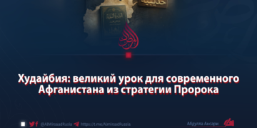Худайбия: великий урок для современного Афганистана из стратегии Пророка