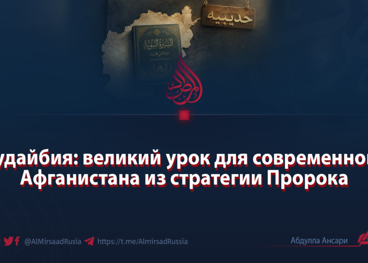 Худайбия: великий урок для современного Афганистана из стратегии Пророка