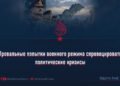 Провальные попытки военного режима спровоцировать политические кризисы