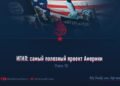 ИГИЛ: самый полезный проект Америки