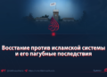 Восстание против исламской системы и его пагубные последствия