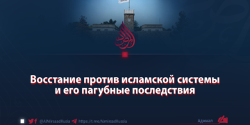 Восстание против исламской системы и его пагубные последствия