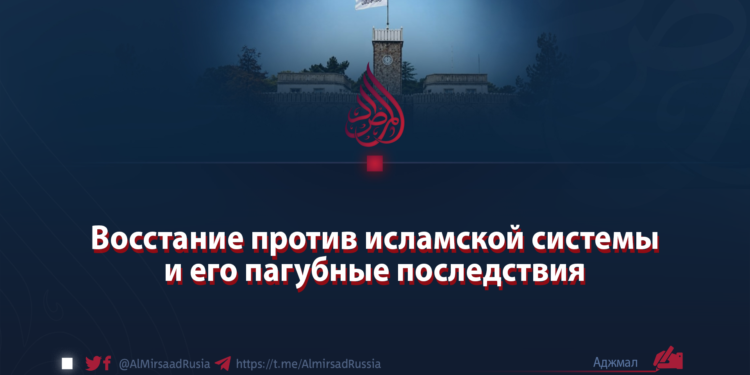 Восстание против исламской системы и его пагубные последствия