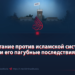 Восстание против исламской системы и его пагубные последствия