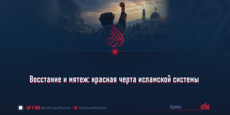 Восстание и мятеж: красная черта исламской системы