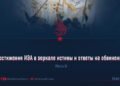 Достижения ИЭА в зеркале истины и ответы на обвинения