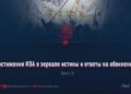 Достижения ИЭА в зеркале истины и ответы на обвинения