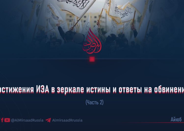 Достижения ИЭА в зеркале истины и ответы на обвинения