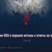 Достижения ИЭА в зеркале истины и ответы на обвинения