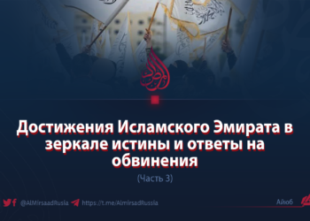 Достижения Исламского Эмирата в зеркале истины и ответы на обвинения