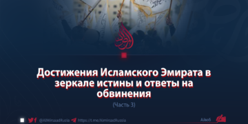 Достижения Исламского Эмирата в зеркале истины и ответы на обвинения
