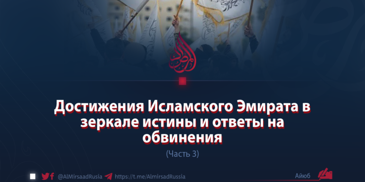 Достижения Исламского Эмирата в зеркале истины и ответы на обвинения