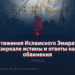 Достижения Исламского Эмирата в зеркале истины и ответы на обвинения