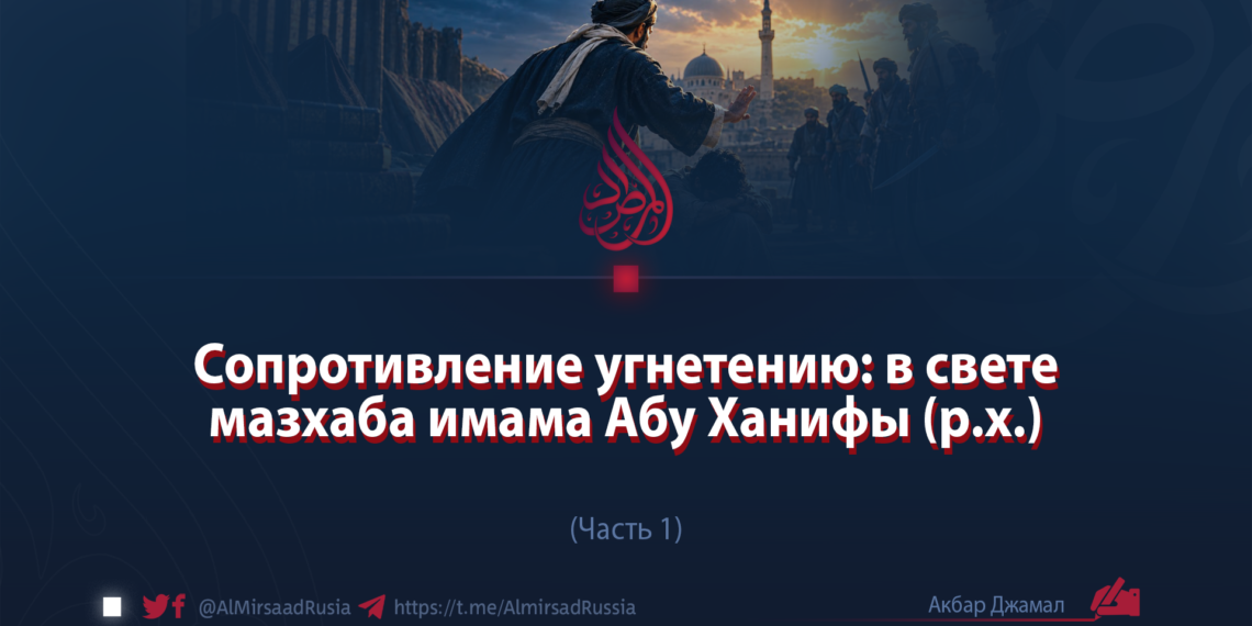 Сопротивление угнетению: в свете мазхаба имама Абу Ханифы (р.х.)
