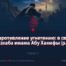 Сопротивление угнетению: в свете мазхаба имама Абу Ханифы (р.х.)
