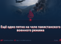 Ещё одно пятно на челе пакистанского военного режима