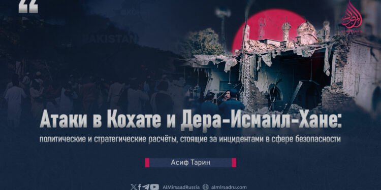 Атаки в Кохате и Дера-Исмаил-Хане: политические и стратегические расчёты, стоящие за инцидентами в сфере безопасности