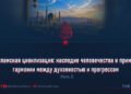 Исламская цивилизация: наследие человечества и пример гармонии между духовностью и прогрессом