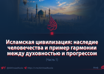 Исламская цивилизация: наследие человечества и пример гармонии между духовностью и прогрессом