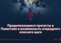 Продолжающиеся протесты в Пакистане и возможность очередного опасного шага