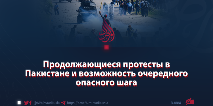 Продолжающиеся протесты в Пакистане и возможность очередного опасного шага
