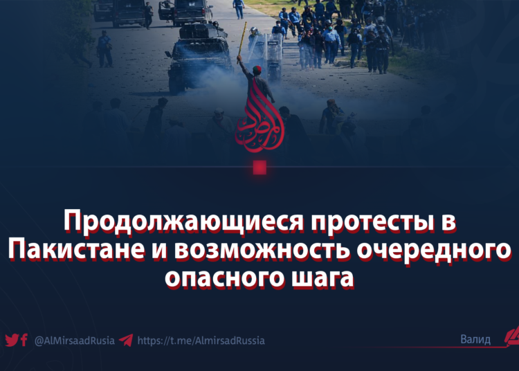 Продолжающиеся протесты в Пакистане и возможность очередного опасного шага