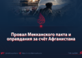 Провал Мекканского пакта и оправдания за счёт Афганистана