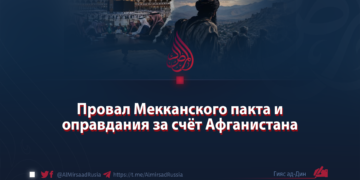 Провал Мекканского пакта и оправдания за счёт Афганистана