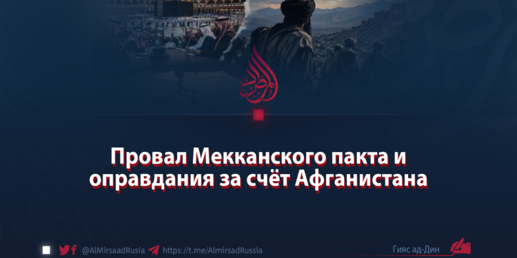 Провал Мекканского пакта и оправдания за счёт Афганистана
