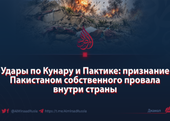 Удары по Кунару и Пактике: признание Пакистаном собственного провала внутри страны