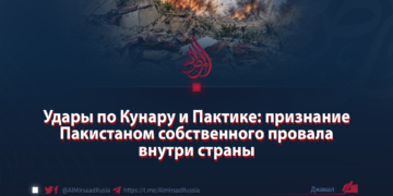 Удары по Кунару и Пактике: признание Пакистаном собственного провала внутри страны