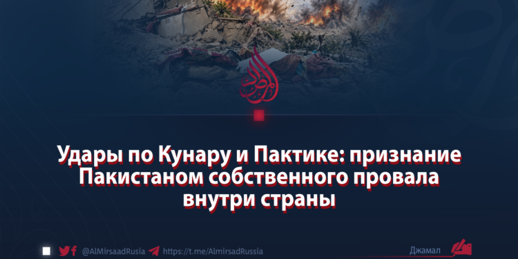 Удары по Кунару и Пактике: признание Пакистаном собственного провала внутри страны
