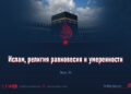 Ислам, религия равновесия и умеренности