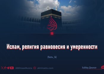 Ислам, религия равновесия и умеренности