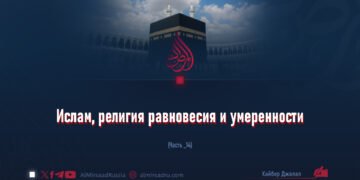 Ислам, религия равновесия и умеренности