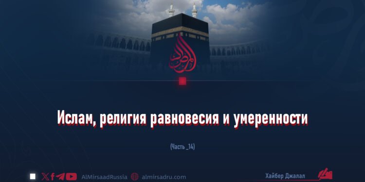 Ислам, религия равновесия и умеренности