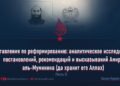 Наставления по реформированию: аналитическое исследование постановлений, рекомендаций и высказываний Амира аль-Муминина (да хранит его Аллах)