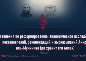 Наставления по реформированию: аналитическое исследование постановлений, рекомендаций и высказываний Амира аль-Муминина (да хранит его Аллах)