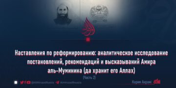 Наставления по реформированию: аналитическое исследование постановлений, рекомендаций и высказываний Амира аль-Муминина (да хранит его Аллах)