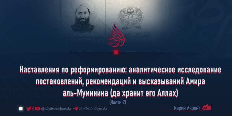 Наставления по реформированию: аналитическое исследование постановлений, рекомендаций и высказываний Амира аль-Муминина (да хранит его Аллах)