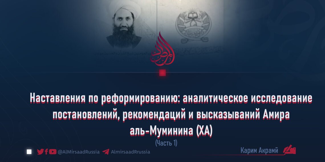 Наставления по реформированию: аналитическое исследование постановлений, рекомендаций и высказываний Амира аль-Муминина (ХА)