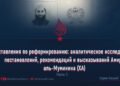 Наставления по реформированию: аналитическое исследование постановлений, рекомендаций и высказываний Амира аль-Муминина (ХА)