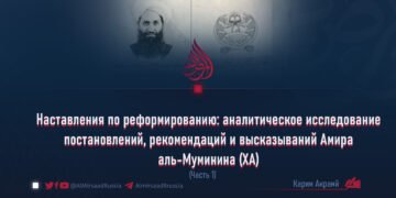 Наставления по реформированию: аналитическое исследование постановлений, рекомендаций и высказываний Амира аль-Муминина (ХА)