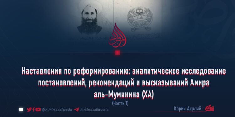Наставления по реформированию: аналитическое исследование постановлений, рекомендаций и высказываний Амира аль-Муминина (ХА)