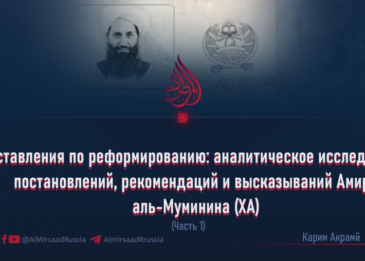 Наставления по реформированию: аналитическое исследование постановлений, рекомендаций и высказываний Амира аль-Муминина (ХА)