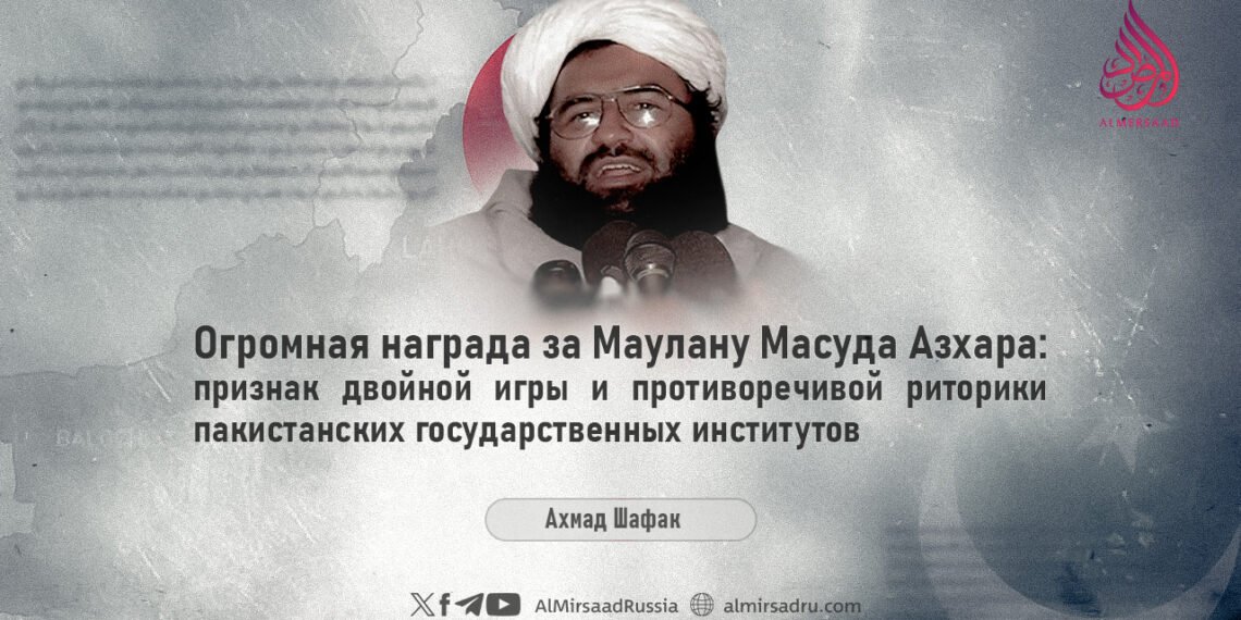 Огромная награда за Маулану Масуда Азхара: признак двойной игры и противоречивой риторики пакистанских государственных институтов